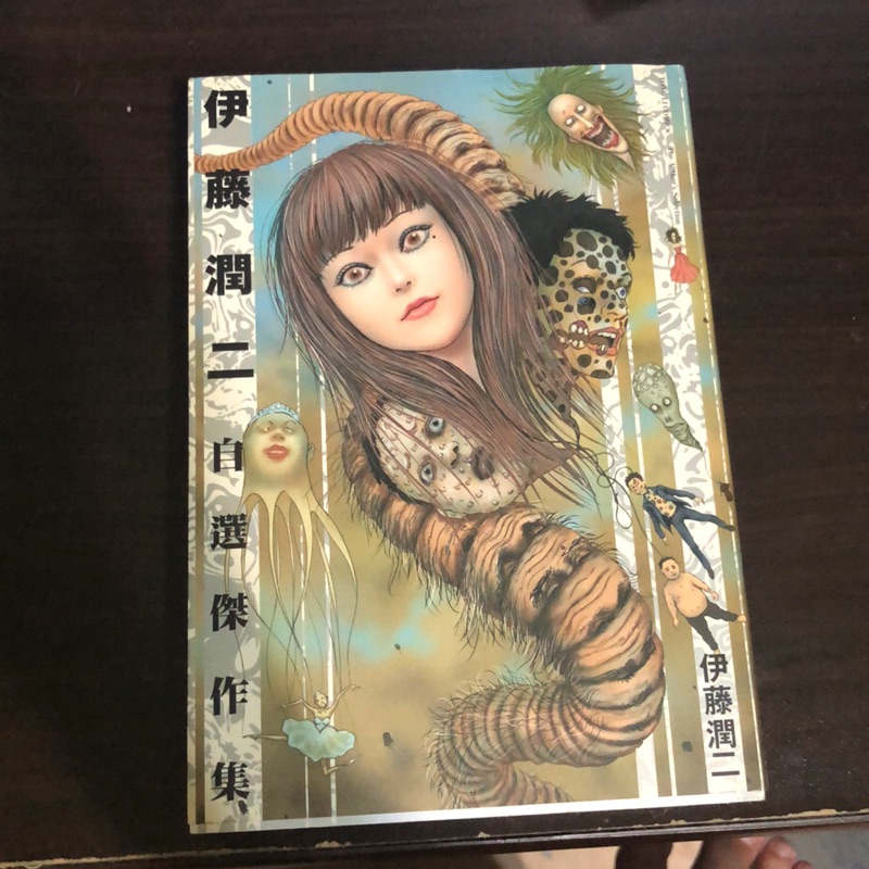伊藤潤二自選傑作集恐怖保存良好 蝦皮購物