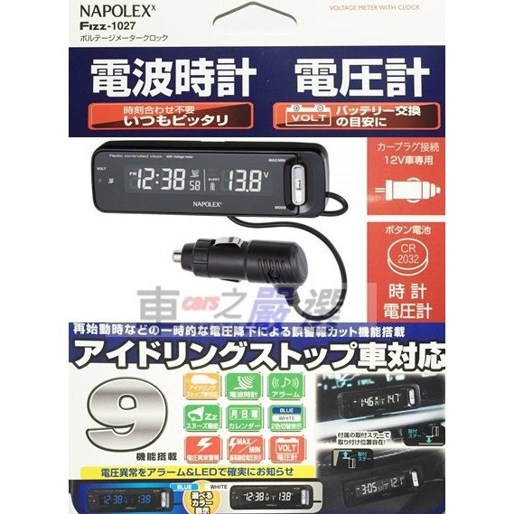 車之嚴選cars Go 汽車用品 Fizz 1027 Napolex電波時鐘 電壓表數字燈光常時顯示藍光 白光切換 蝦皮購物