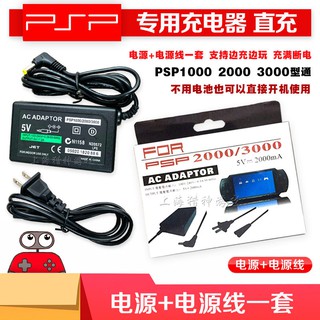 【輕輕家】PSP充電器PSP1000充電器PSP2000充電器PSP3000充電器 火牛 電源