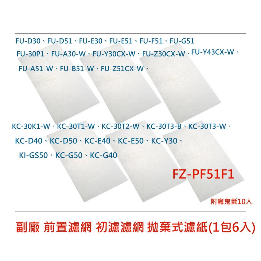 副廠夏普sharp Fz Pf51f1 拋棄式濾紙 1包6入 空氣清淨機用濾紙kc F50 Kc G50適用 蝦皮購物