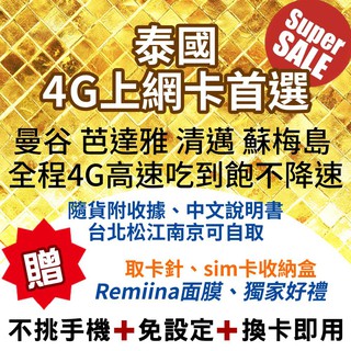 【MySimCard 泰國上網卡】AIS 電信全程高速4G 泰國網卡 芭達雅 清邁 蘇梅島 普吉島 華欣 泰國全區適用