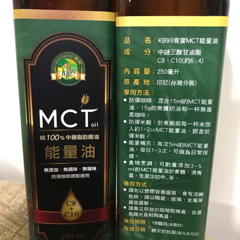 特價！現貨供應 KB99肯寶MCT能量油 250ml  公司貨。