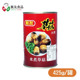 【飯友】草菇425g【單罐】(四號罐)，罐料理使用超方便，嚴選草菇可使用於多種料理