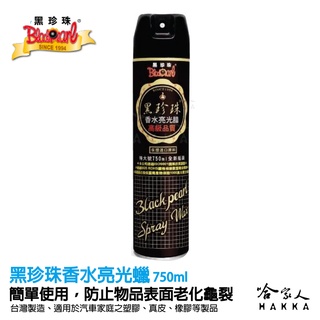 黑珍珠 高階香水亮光蠟 750ml 加大款 噴蠟 汽車蠟 機車蠟 傢俱蠟 三聯式發票 哈家人