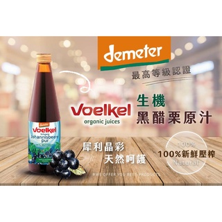 德國【維可Voelkel】生機黑醋栗汁(330ml)無糖，整箱6瓶優惠組。100%原裝進口，歐洲最大生機果汁廠