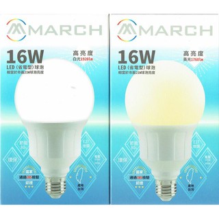 新莊好商量~MARCH LED 16W 燈泡 高亮度 G95 球泡燈 E27 大燈泡 保固一年 白光/黃光 龍珠燈泡