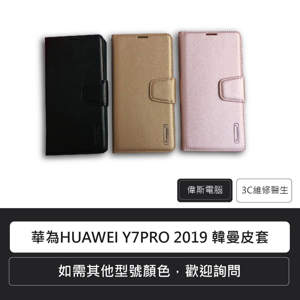 華為 HUAWEI Y7 PRO 2019 韓曼皮套(可自取) 無吊飾手機套 翻頁皮套 現貨中 含稅