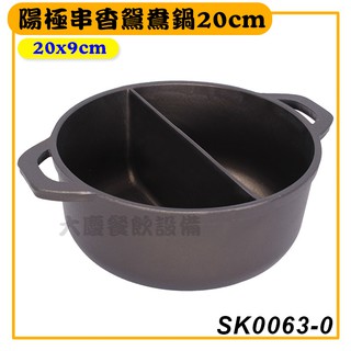 陽極串香鴛鴦鍋 20cm SK0063-0 鴛鴦鍋 小火鍋 湯鍋 個人鍋 陽極鍋 嚞
