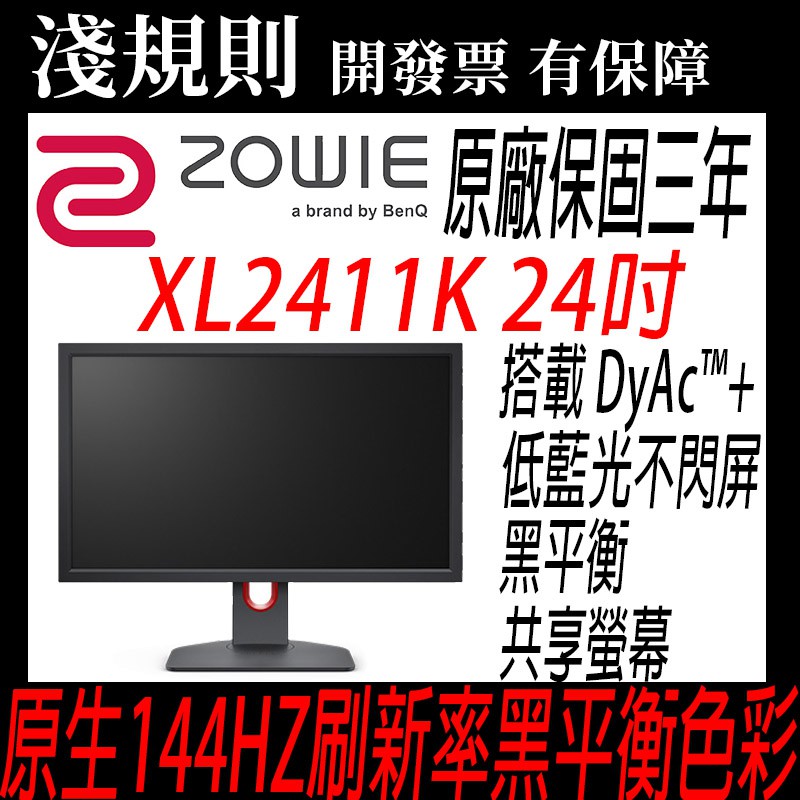 【可貨到付款】【淺規則】 ZOWIE  BenQ 明基 XL2411K 24吋 電競專用 液晶螢幕 2411K 2411