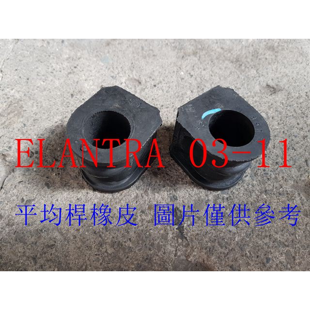 ELANTRA 03-11 前平均桿橡皮(一組2個裝).平衡桿橡皮.防傾桿橡皮