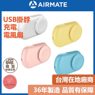 夏日必備！AIRMATE艾美特 掛脖電風扇 可桌立 USB日系掛脖/桌立充電風扇U902(附掛繩) 隨身風扇 電風扇 充