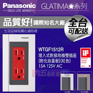 Panasonic國際牌 WTGF1512R 埋入式 附接地雙插座（紅色）GLATIMA【九五居家】雙插附接地 單品