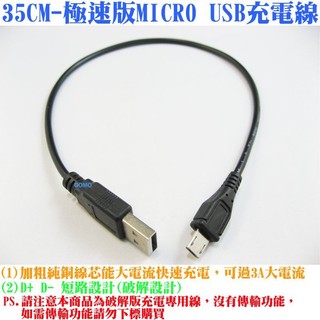 【35CM-極速版MICRO USB充電線】開啟原廠快充模式-HTC跳線SAMSUNG快充線SONY手機三星平板快速充電