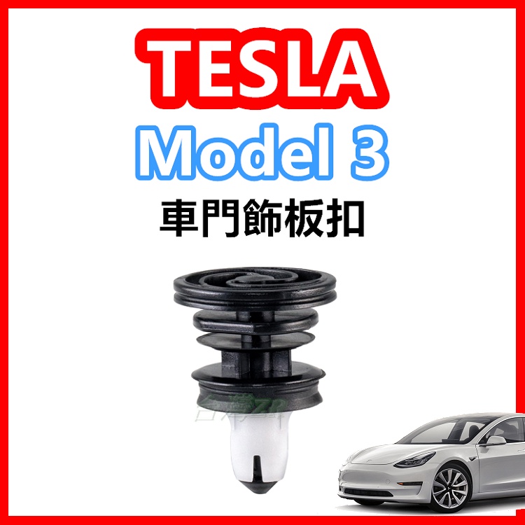 Tesla Model 3 特斯拉 車門內飾板扣 車門飾板 門板扣 車門塑膠扣 扣子 卡扣 鈕釦 卡榫 插銷 內門板扣