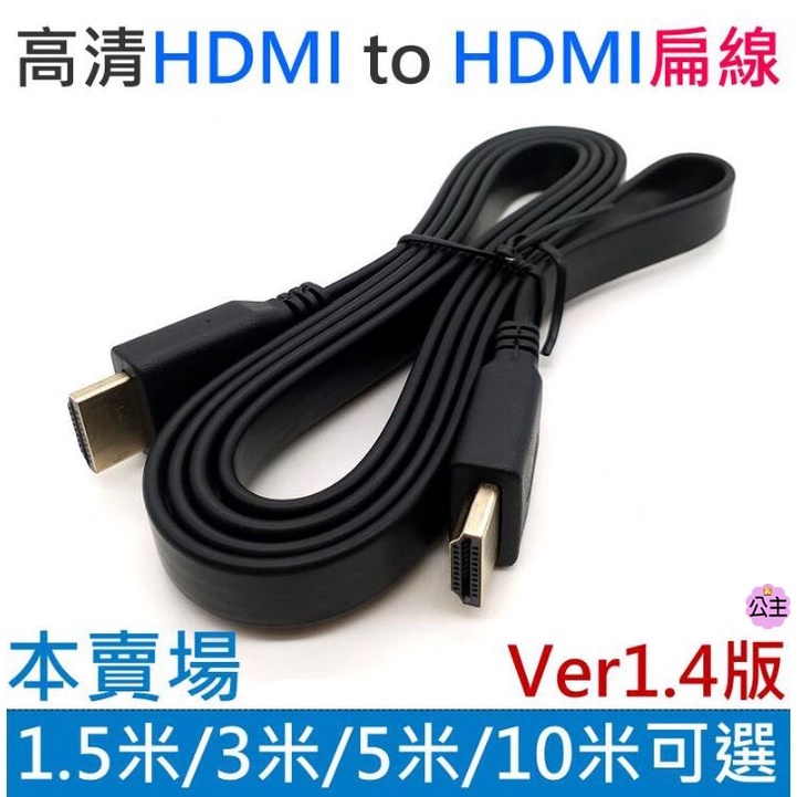 ♛台灣快速出貨♛高清HDMI to HDMI扁線 1.4版（1.5米/3米/5米/10米）公對公1080P 4K 電視線
