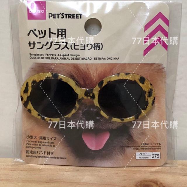77代購x 日本代購】日本大創寵物造型眼鏡狗墨鏡貓眼鏡| 蝦皮購物