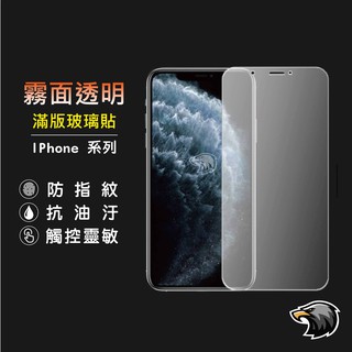 霧面 透明 滿版玻璃貼 保護貼 iPhone5 6 7 8 11 12 Pro Max XR XS X Plus SE