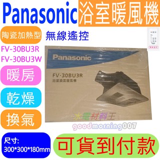 ☆水電材料王☆ 含稅 國際牌 FV-30BU3R (110V) FV-30BU3W (220V) 無線遙控型浴室暖風機