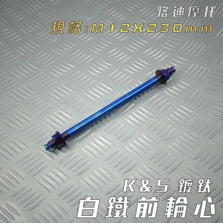 K&S 白鐵鍍鈦 前輪心 M12X230mm 前輪 輪心 前輪芯 適用 JR VJR MANY DIO RX110