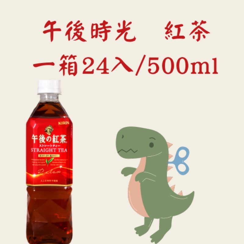 KIRIN午後紅茶500ml/24入（KIRIN系列任兩箱桃園市免運費）專營桃園市/倉庫管理/現貨配送/非即期