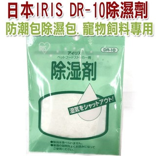 日本IRIS DR-10除濕劑(0966) 密封桶飼料桶防潮包除濕包.寵物飼料專用.一包約可使用2-3個月-139