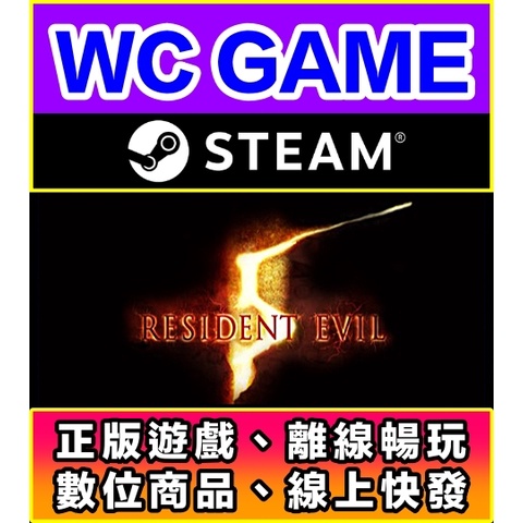 【WC電玩】PC 惡靈古堡 5 生化危機 RESIDENT EVIL 中文 離線STEAM正版