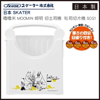 日本 SKATER 嚕嚕米 MOOMIN 姆明 切土司機 吐司切片機 SCG1日本製