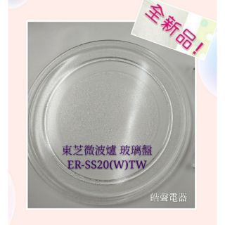 現貨 TOSHIBA 東芝微波爐 ER-SS20(W)TW 玻璃轉盤 玻璃盤 微波爐玻璃盤【皓聲電器】