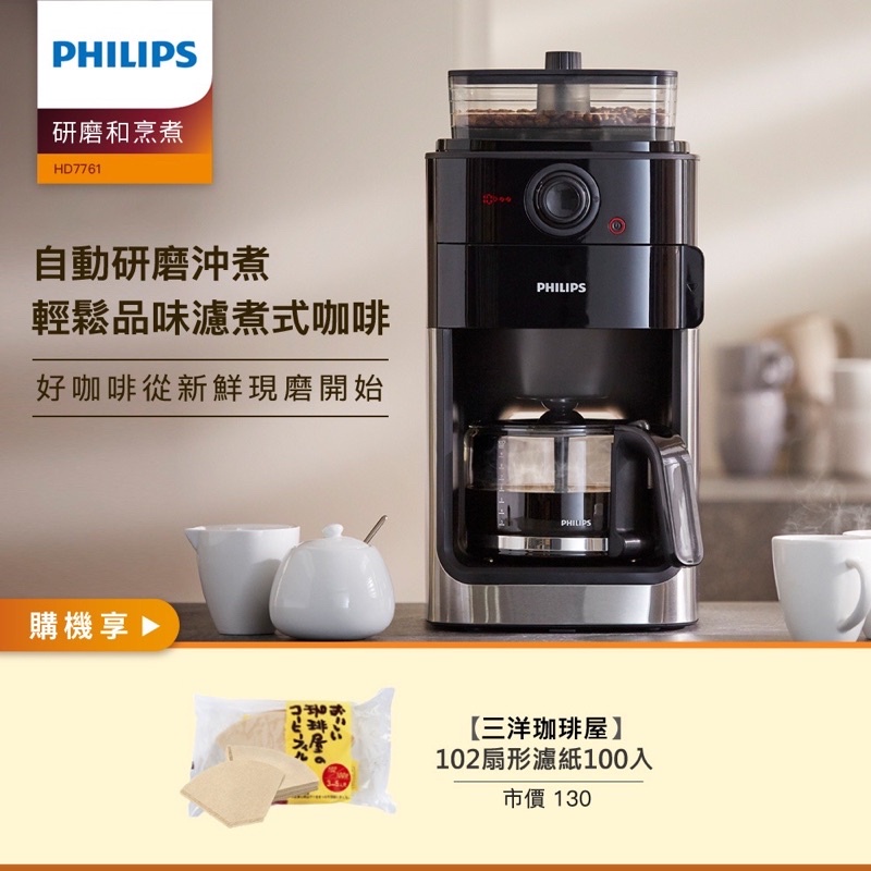 現貨 🔥 PHILIPS 飛利浦 全自動研磨咖啡機 HD7761 全自動 美式研磨 咖啡機 美式咖啡機 全自動魔豆