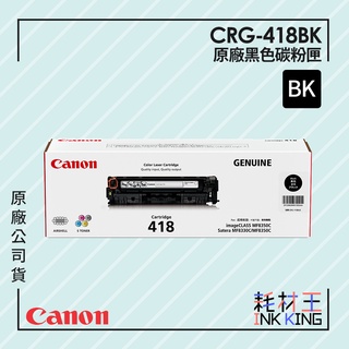 【耗材王】Canon CRG-418BK 原廠黑色碳粉匣 公司貨 現貨