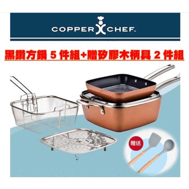 *可刷卡分期_免運_限量_公司貨_Copper Chef 黑鑽9.5吋方鍋5件組+矽膠木柄鏟具2件組