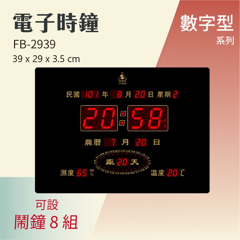 鋒寶 LED 電子鐘 FB-2939｜橫式｜直式｜電子日曆 明顯大型 電子鐘錶 24H 萬年曆 國農曆