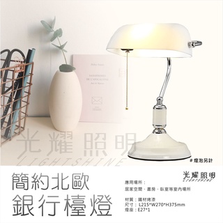 【光耀照明】 E27 檯燈 臺灣發貨 玻璃燈罩 日式 銀行燈 銀行檯燈 (另有燈泡／燈絲燈泡賣場)