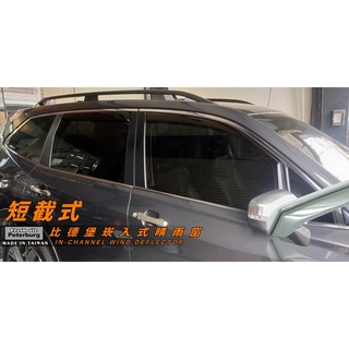 速霸陸subaru forester 五代 2019年起【崁入式晴雨窗-短截款】比德堡 內崁 嵌入 內嵌