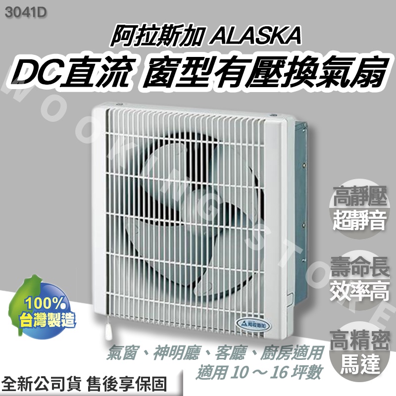 ◍有間百貨◍｜✨熱銷品牌✨ 阿拉斯加 ALASKA 窗型有壓換氣扇 3041D ｜ DC直流 超靜音通風扇 浴室通風扇