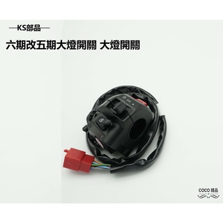 COCO機車精品 K&S 大燈開關 六期改五期 開關配線 適用 SYM DRG 龍 三段式 開關