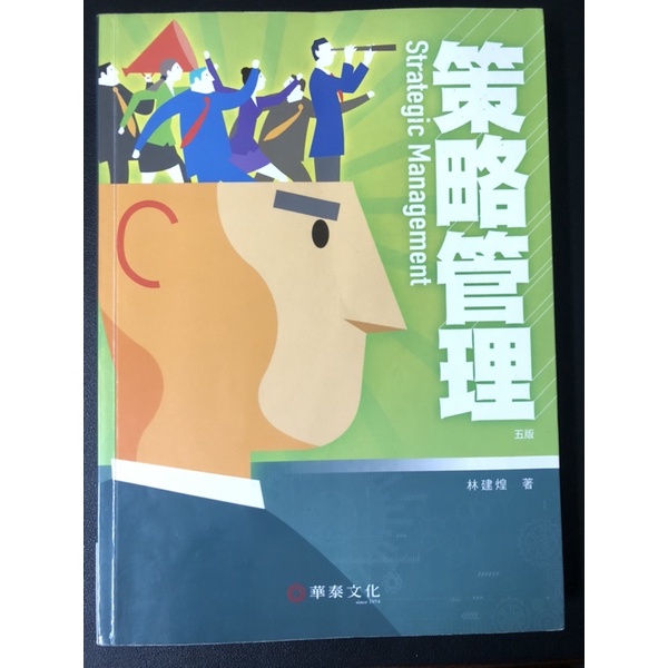 策略管理/第五版/華泰文化