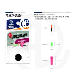 💢桃園東區釣具【ARDLAW 愛釣 阿波浮標元件 蝦阿波擋豆】