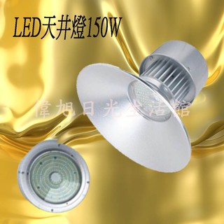 【偉旭日光生活館】 LED 150W 天井燈 探照燈 聚光燈