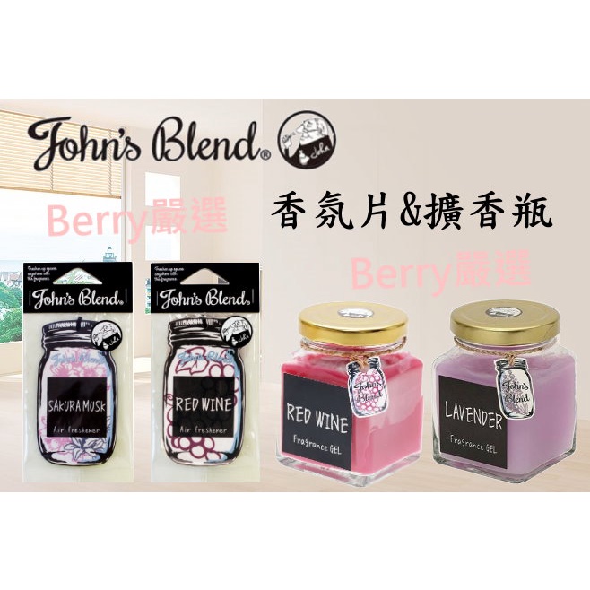 Berry嚴選 日本John's Blend 香氛片 香片 擴香膏 香氛膏 擴香瓶 衣櫥芳香 房間室內芳香 芳香片 擴香