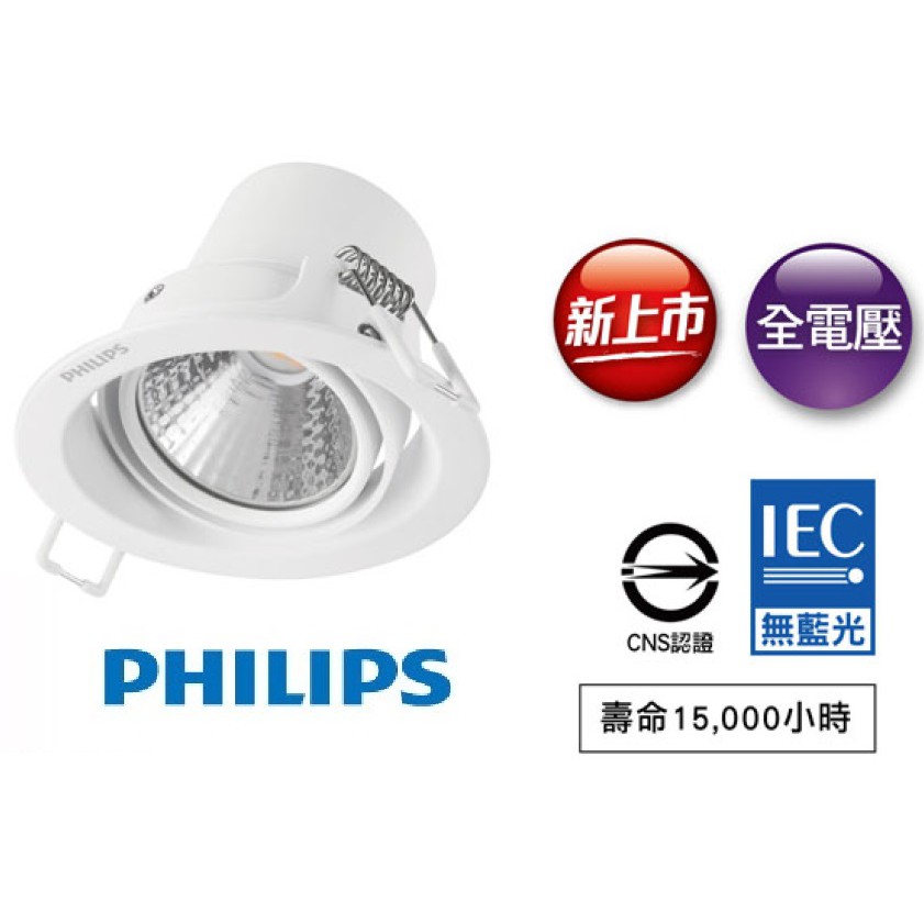 PHILIPS LED 投射燈 皓眸 7cm 59777 59778 飛利浦 新上市 全電壓 CNS認證 無藍光