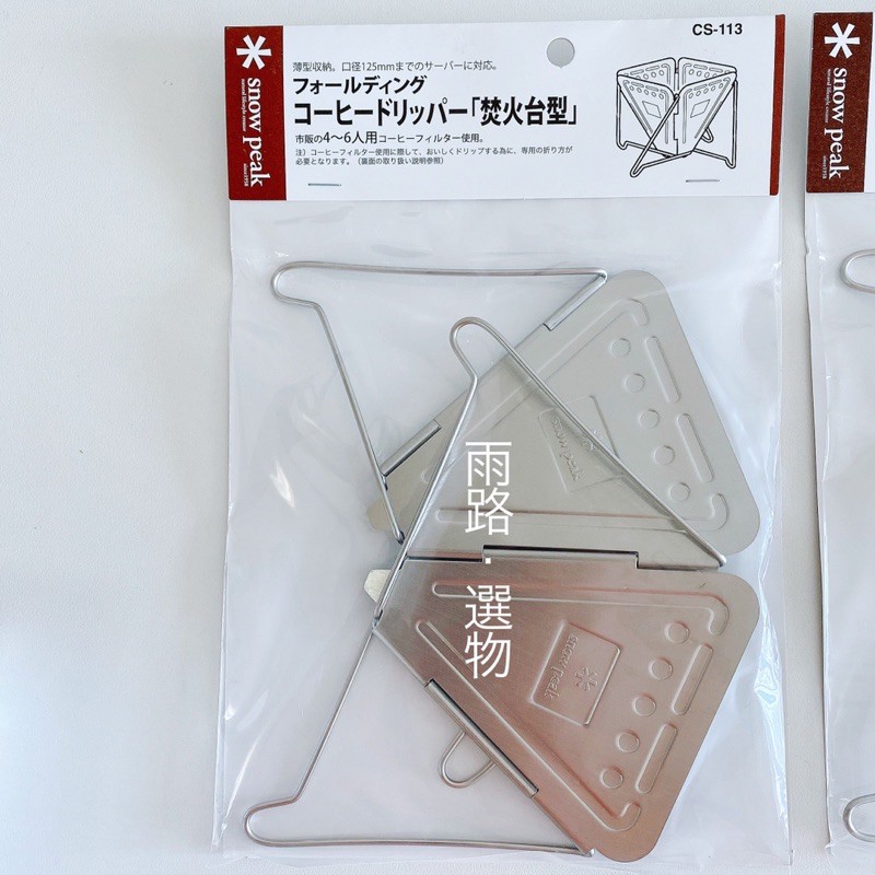 現貨24h寄出 日本snow Peak 焚火台式咖啡濾杯cs 113 蝦皮購物
