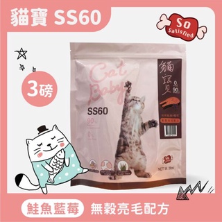 【So satisfied 豪滿億】貓寶SS60 無穀貓飼料 - 鮭魚+藍莓3磅(1.36kg挑嘴亮毛配方)