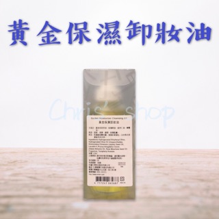 開立發票 雅聞倍優 Arwin Biochem 黃金保濕卸妝油 120ml 250ml