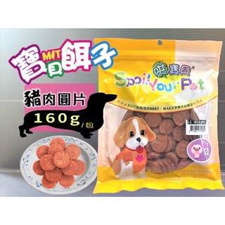 哄寶貝➤580炙燒豬肉圓片 160g/包➤寶貝餌子 犬 狗 寵物 肉片 零食 訓練 獎勵 台灣製造~附發票🌼寵物巿集