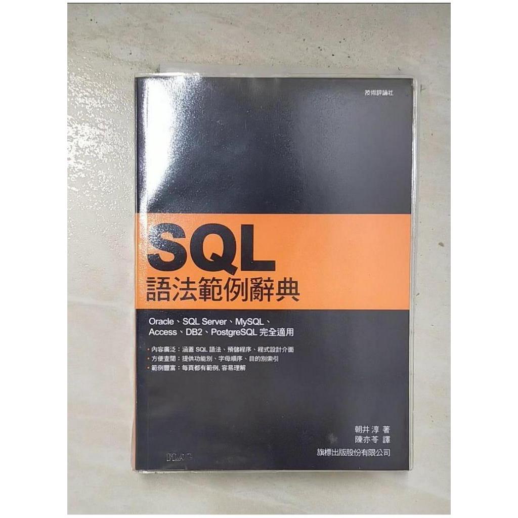 SQL 語法範例辭典_原價550_朝井淳【T1／電腦_BQ7】書寶二手書