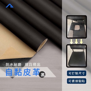 LifeSP【臺灣】黑色皮革 修補皮革 汽車黑皮革 機車坐墊皮革沙發皮革椅 皮 自黏皮革修補貼 黑皮革貼片 大尺寸 貼皮