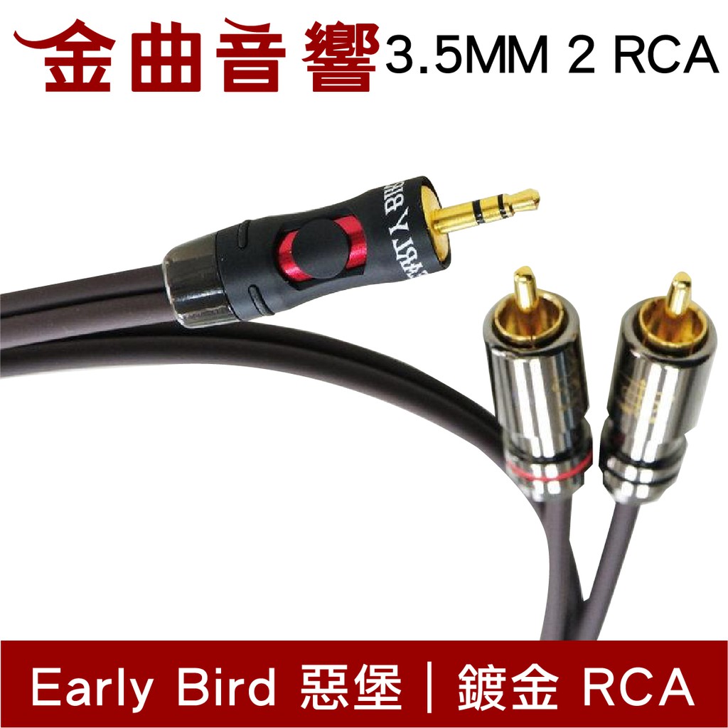 EARLY BIRD 惡堡 HEADPHONE 3.5 to 2 RCA 訊號線 1.0m | 金曲音響
