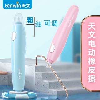 【台灣現貨】tenwin天文 8305 電動橡皮擦 高光素描專用橡皮擦 充電式橡皮擦 正式商檢通過