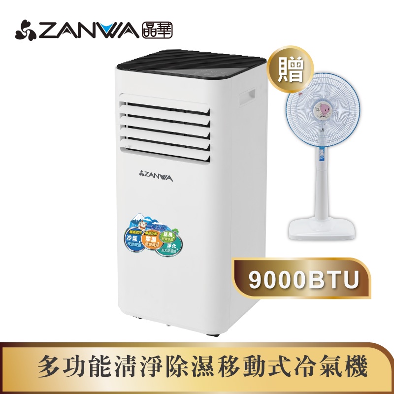 【ZANWA晶華】多功能清淨除濕移動式冷氣9000BTU/冷氣機(ZW-D096C加贈14吋涼風立扇)